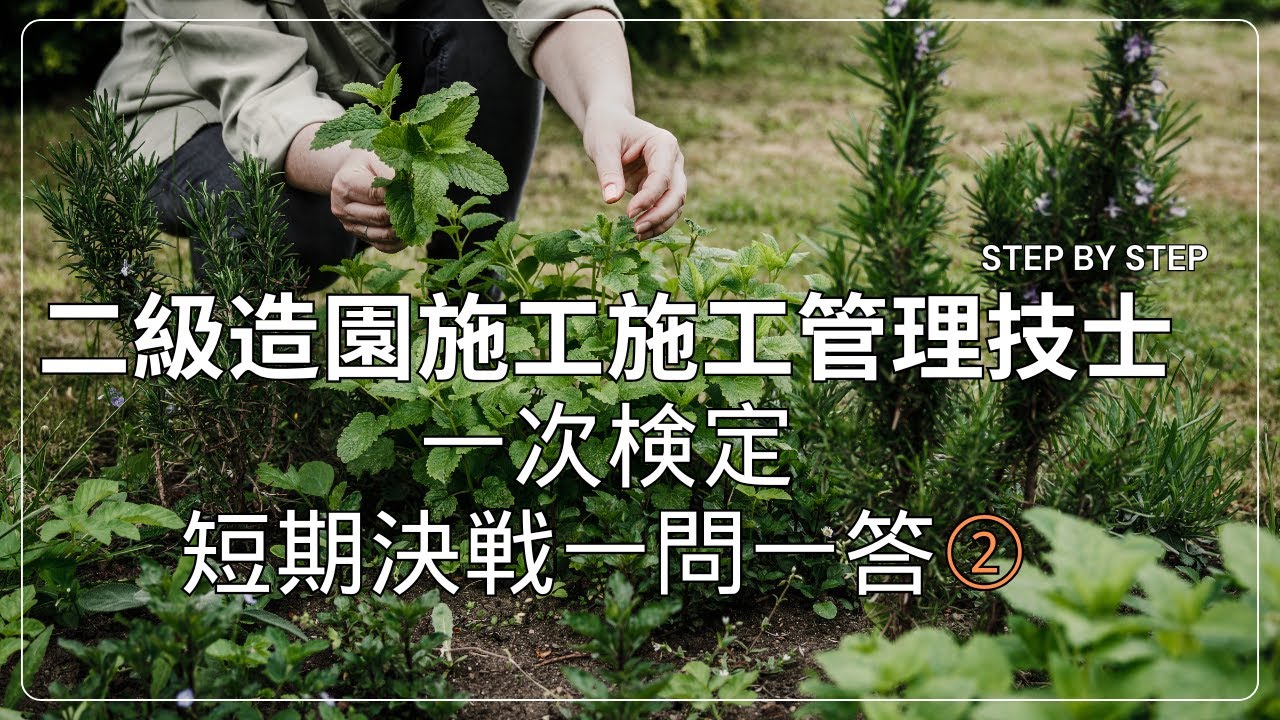 二級造園施工管理技士