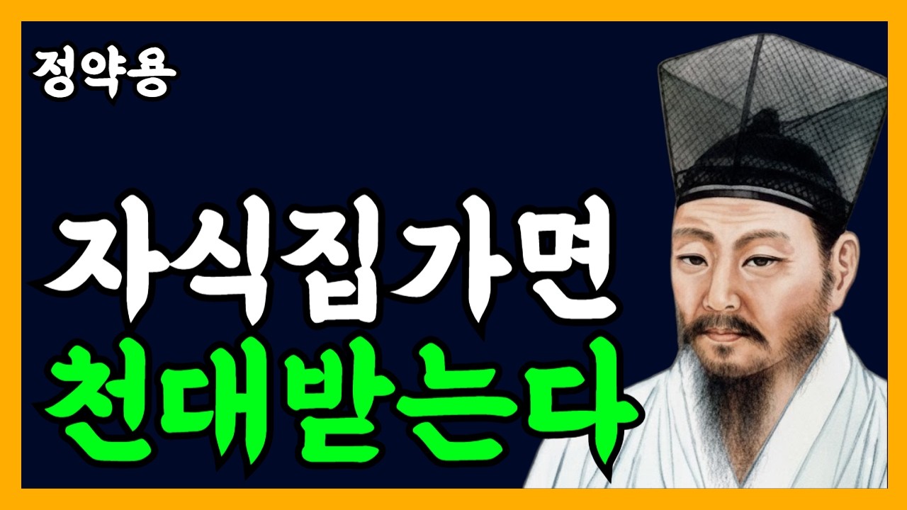 《정약용 명언》 결혼한 자녀집에 자주가면 안되는 이유ㅣ인생명언ㅣ행복한 노후ㅣ삶의지혜ㅣ인간관계