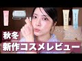 【2025秋冬】神コスメ発見‼️最近ゲットした新作コスメやスキンケアなどをレビューしながら紹介!fwee/BRAYE/ドラコス/ミニコスメ/ボディケアなど