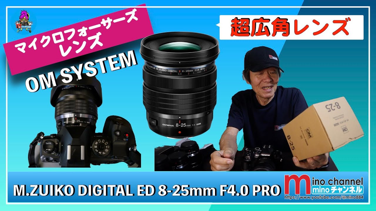 OM SYSTEM】 M.ZUIKO DIGITAL ED 8-25mm F4.0 PRO レンズの紹介動画