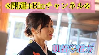 開運✳︎Rinチャンネル❣️プロ直伝‼️肌着の着方