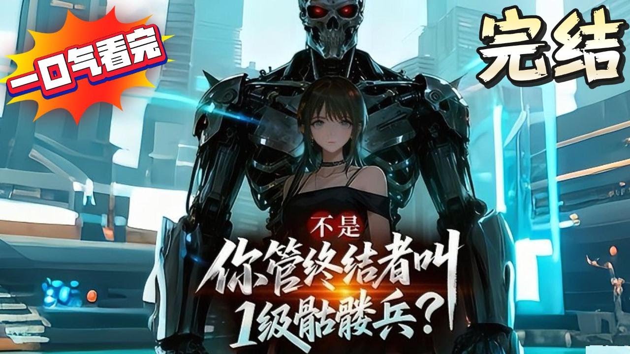 完结《不是，你管终结者叫1级骷髅兵？》林燃只想把体内的柴油发动机，改成精神力驱动，毕竟背着油箱很影响生活。尽管体内发动机燃烧了9年，他的理论成绩依然是全市第一。#小說推文 #小说推荐 #异能 #漫画