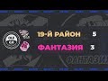 XIV сезон OLE. 19-й Район - Фантазия