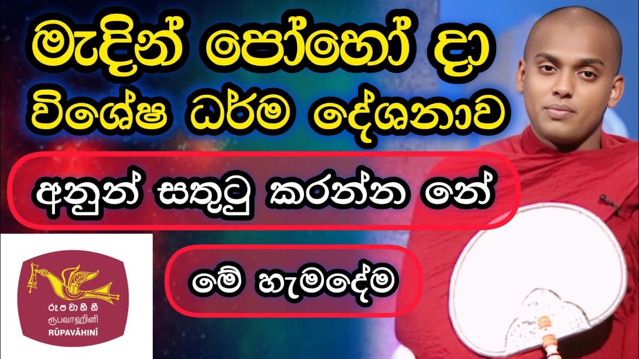 මැදින් පෝ දා විශේෂ ධර්ම දේශනාව | kathnoruwe siridamma hamuduruwo | 2026.03.02