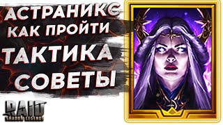 Астраникс - ГАЙД - КАК ПРОЙТИ - ГЕРОИ - ТАКТИКА - СОВЕТЫ - ШМОТ - Astranix Башня RAID SHADOW LEGENDS