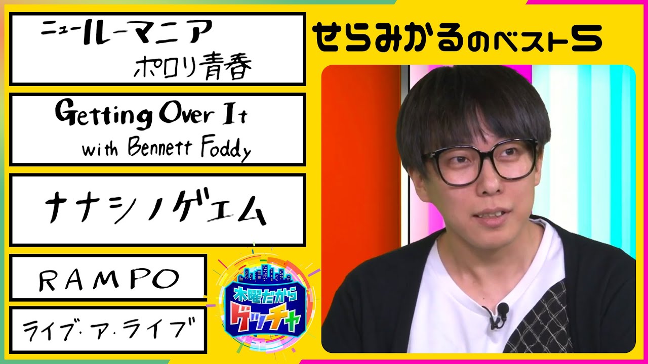 ワタシのベスト５ せらみかる 19年12月19日放送分 Youtube