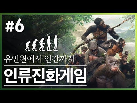 다른 부족 소개받는 상상함ㅋ 앤세스터 6화 (Ancestors : The Humankind Odyssey)