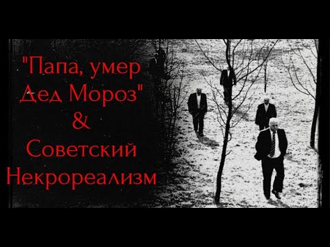 'Папа, умер Дед Мороз' и советский Некрореализм