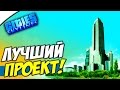 Cities Skylines - ПРОФЕССИОНАЛЬНОЕ НАЧАЛО! #1