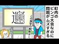 町内ビンゴ大会なのに問題がムズすぎる【アニメ】【雑学】