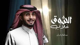 الشوق غلاب/عبدالله_ال_فروان