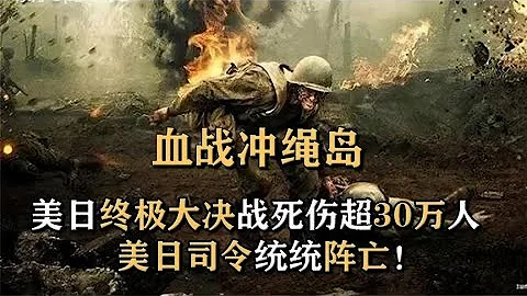 沖繩島戰役：太平洋最血腥的戰爭，美軍被日軍嚇破膽，迫使原子彈提前投放！ - 天天要聞