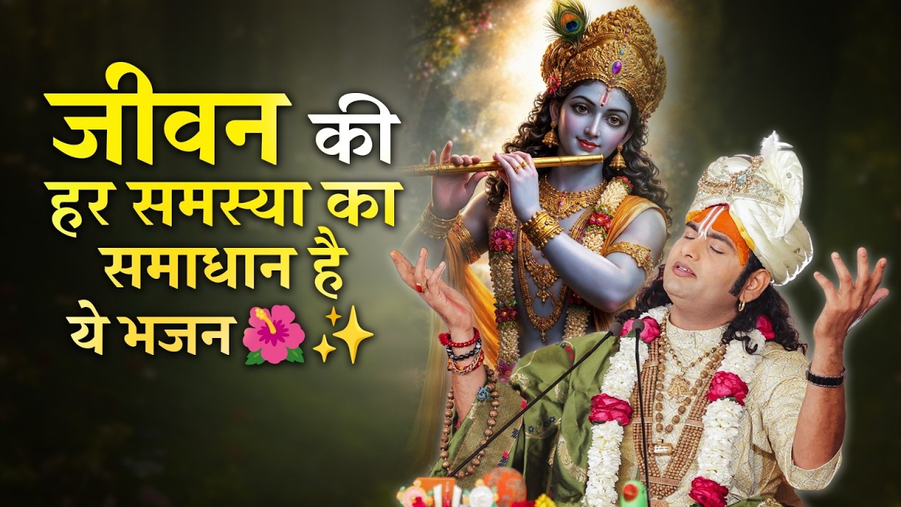 जीवन की हर समस्या का समाधान है ये भजन 🌺✨ श्री अनिरुद्धाचार्य जी महाराज