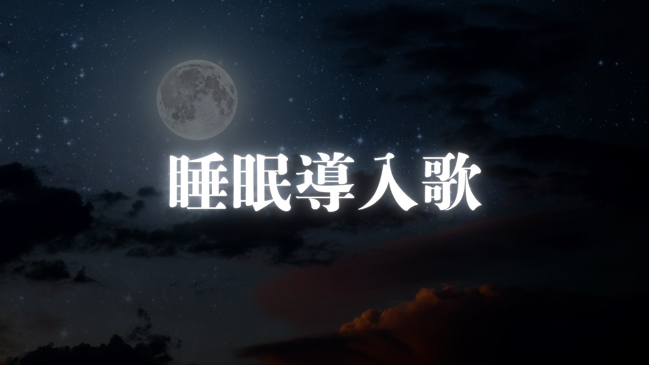 【歌枠 / karaoke】僕が寝るべきなんだよ / アステル