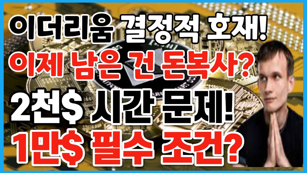 이더리움, 이제 남은 건 돈복사? 2천 달러는 시간 문제! 만 달러 전제 조건은? / 크립토 블라블라