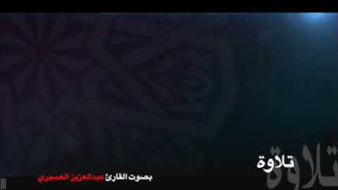 26 من روائع الترتيل ما تيسر من سورة النجم بصوت القارئ عبدالعزيز العسيري