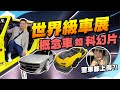 車迷必看！世界級車展，電動車小兒科，未來氫氣車見過未！同場加映 Jeep、露營車、警車【施家・#生活】  #Autoshow #車展