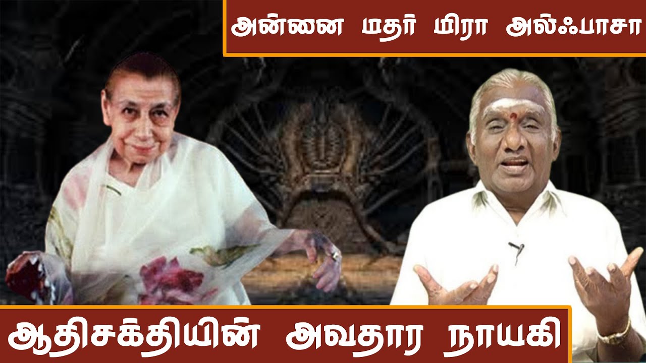 அன்னை மதர் மிரா அல்ஃபாஸா வாழ்க்கை வரலாறு | Unveiling the Mysteries of Mother Mirra Alfassa