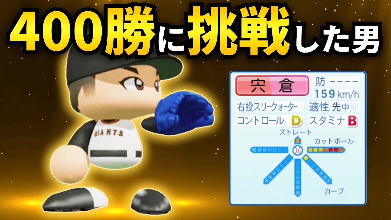 【パワプロ 架空選手】「400勝に挑戦し伝説を作り続けた右腕・宍倉大樹」