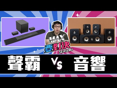 麥士音響｜ Max要對決! 2023年新手入門音響怎麼買!? ｜ 聲霸聲音很爛買了絕對後悔?😨 買音響的都是盤子!😱 到底怎麼買不會買錯😢😢😢 ｜ #購買指南 #音響 #家庭劇院 #聲霸