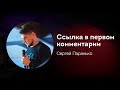 «Ссылка в первом комментарии», Сергей Паранько