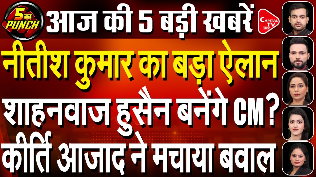 सुपौल में गरजे नीतीश कुमार, नए सीएम की रेस में शाहनवाज, प्रेम कुमार का नाम | Capital TV Bihar