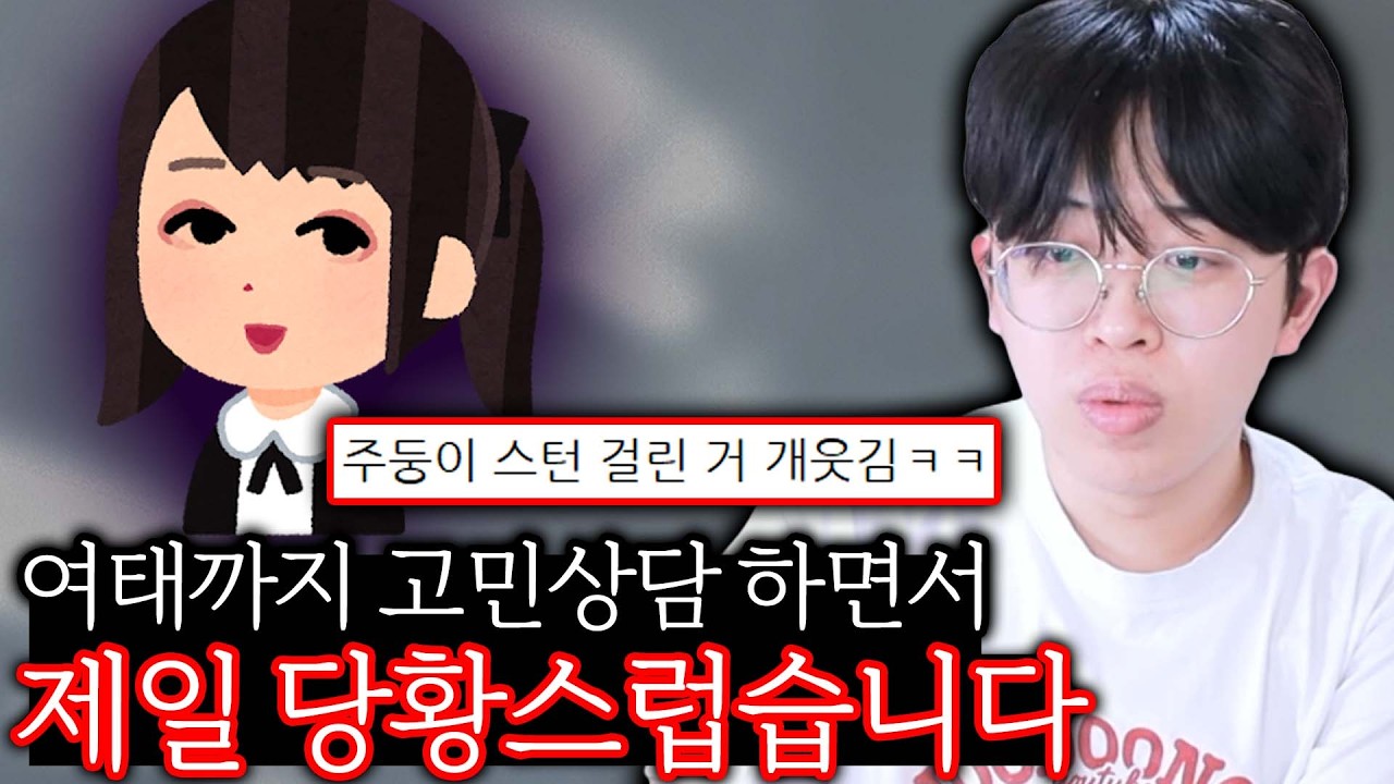 여태 고민상담 하면서 제일 당황스러운 여자 사연자
