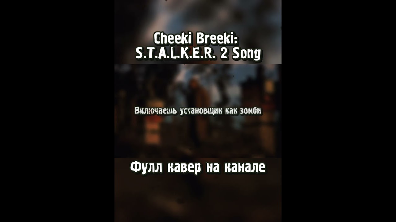 Cheeki Breeki: S.T.A.L.K.E.R. 2 Song by @ReyAtmos  rus cover