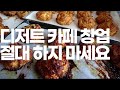 cafe vlog ep5 디저트 카페 창업 하지마.....하지 말라면 하지 마.....