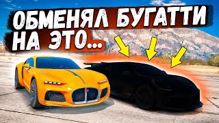 РЕШИЛ МАХНУТЬ СВОЮ БУГАТТИ АТЛАНТИК НА ДРУГУЮ ТАЧКУ! GTA 5 RP BURTON