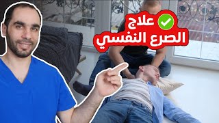 علاج الصرع النفسي