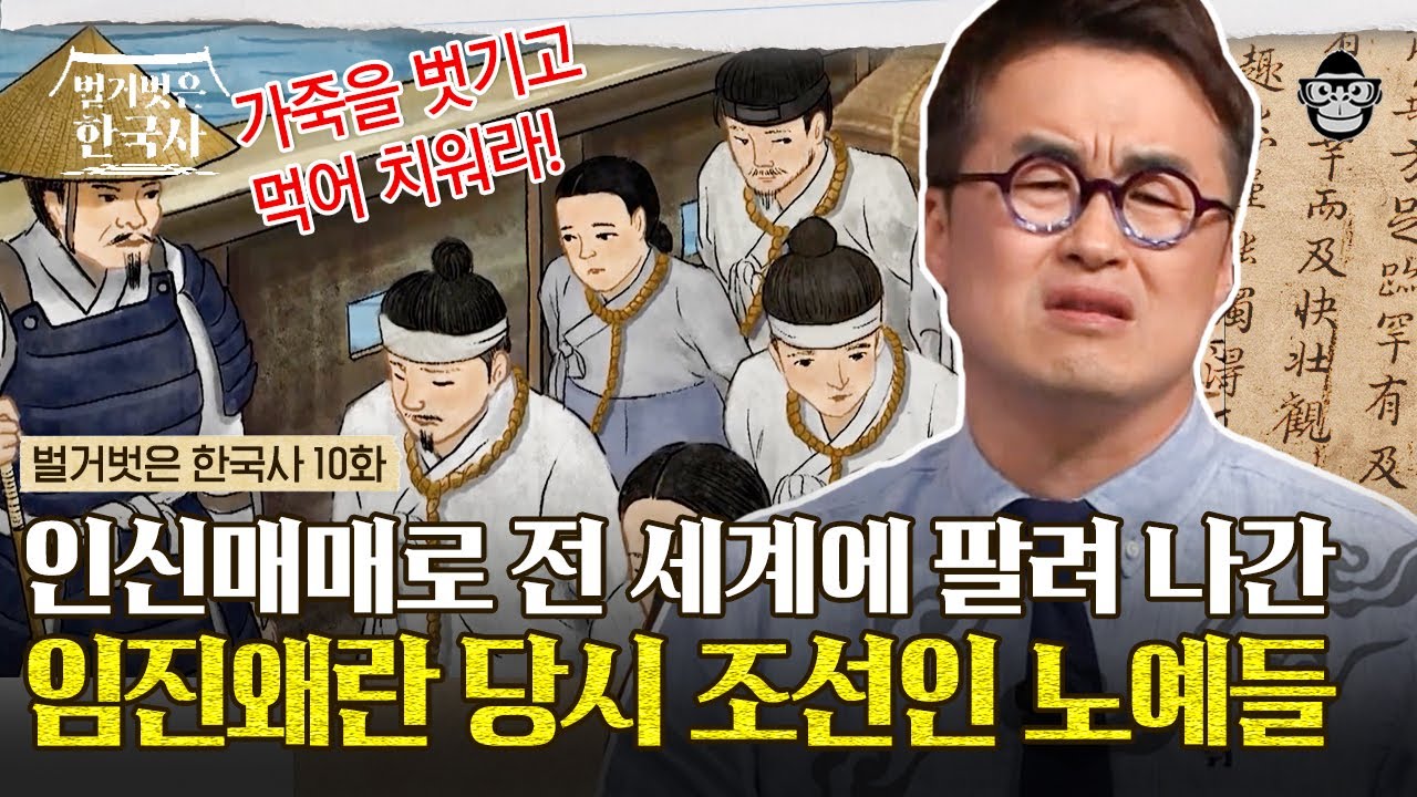 임진왜란, 일본이 전리품으로 약탈한 조선인이 무려 10~20만명?! 한국인이라면 분노할 일본의 만행 | #벌거벗은한국사 임진왜란 편