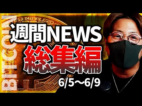 【総集編】週間まるごと仮想通貨NEWS（6/5〜6/9）