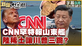 【SUB】CNN罕特報山東艦 陸稀土讓川普三跪？【#新聞大白話】20250705 #字幕版  #CNN #美國 #中國 #稀土 #川普@tvbstalk