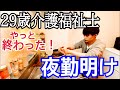 【夜勤明けルーティン】介護福祉士 介護歴8年目 29歳独身男の日常【vlog】