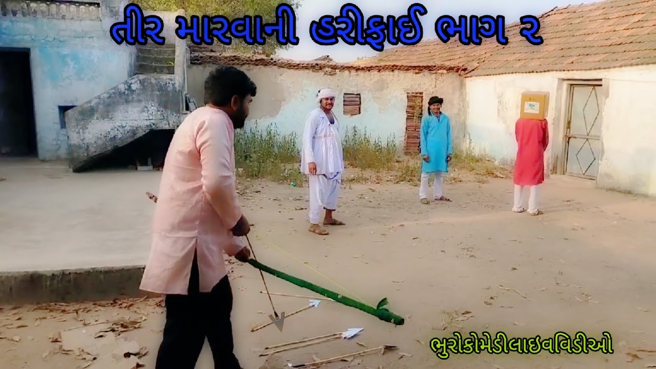 તીર મારવાની હરીફાઈ ભાગ ૨|bhurocomedylivevideo |gujaratilivevideo
