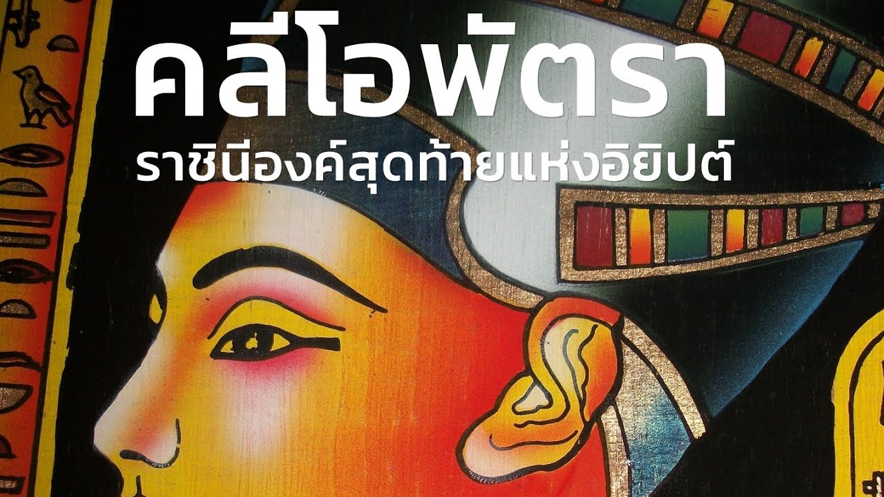 คลีโอพัตรา ราชินีองค์สุดท้ายแห่งอิยิปต์ | สารคดี สำรวจโลก