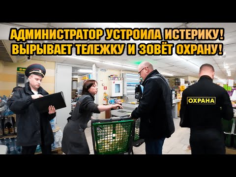 АДМИНИСТРАТОР УСТРОИЛА ИСТЕРИКУ! / ВРЫВАЕТ ТЕЛЕЖКУ И ЗОВЁТ ОХРАНУ! / НАКАЗАЛИ ТУХЛОПРИТОН!