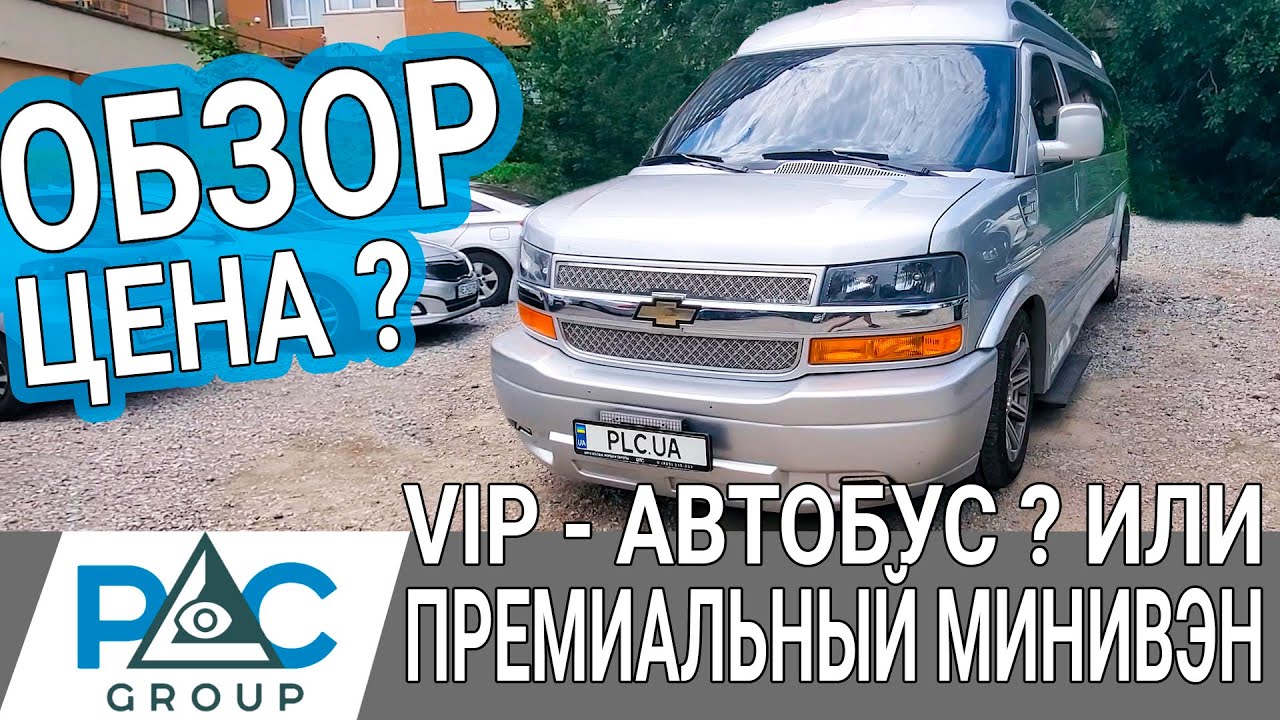 Обзор Chevrolet Express 2016 из Кореи. Авто для клиента PLC Group ...