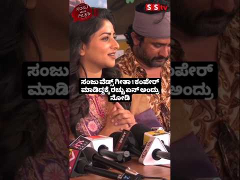 ಸಂಜು ವೆಡ್ಸ್ ಗೀತಾ 1 ಕಂಪೇರ್ ಮಾಡಿದ್ದಕ್ಕೆ ರಚ್ಚು ಏನ್ ಅಂದ್ರು ನೋಡಿ #kannadastartv #indianactor #publicrevie ಸಂಜು ವೆಡ್ಸ್ ಗೀತಾ 1 ಕಂಪೇರ್ ಮಾಡಿದ್ದಕ್ಕೆ ರಚ್ಚು ಏನ್ ಅಂದ್ರು ನೋಡಿ #kannadastartv #indianactor #publicrevie
