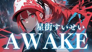 星街すいせい - AWAKE 重音テトSV【cover】Byタドスタジオ
