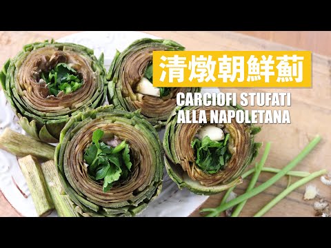 十分鐘搞定「蔬菜之皇」朝鮮薊 - 拿坡里式清蒸朝鮮薊 Carciofi Stufati alla Napoletana