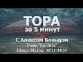 Тора за 5 минут с Алексом Блендом  Отрывок Ки Тиса