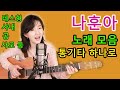 나훈아 노래모음 베스트10 ★통기타하나로★ 중간광고없음, 강지민 Kang jimin