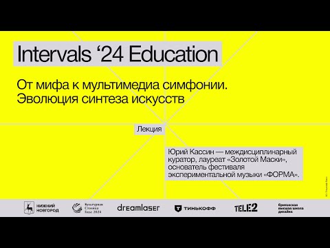 Видео: Юрий Кассин, «От мифа к мультимедиа симфонии. Эволюция синтеза искусств»