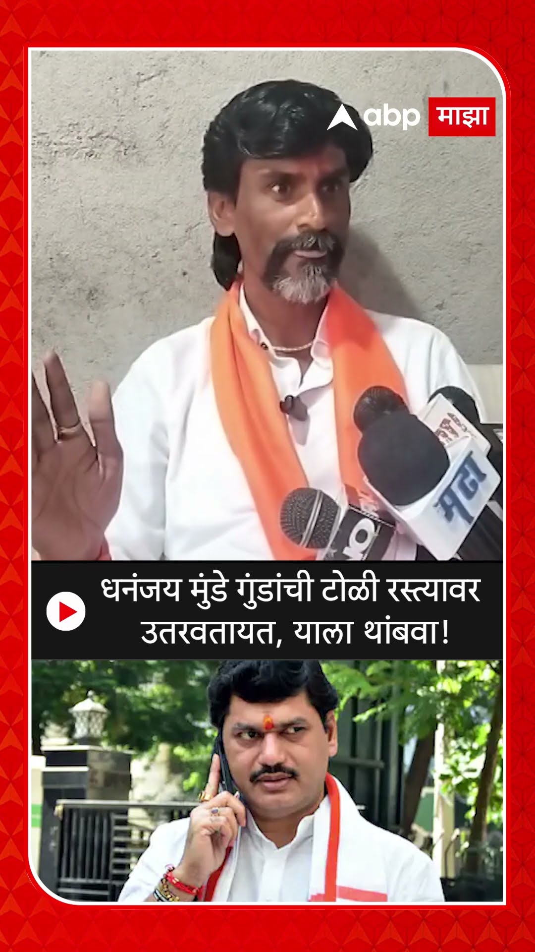 Manoj Jarange : धनंजय मुंडे गुंडांची टोळी रस्त्यावर उतरवतायत, याला थांबवा!