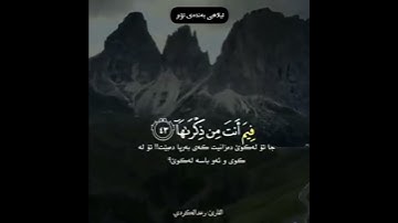 وَأَمَّا مَنْ خَافَ مَقَامَ رَبِّهِۦ ... [40].... سورة النازعات... رعد محمد