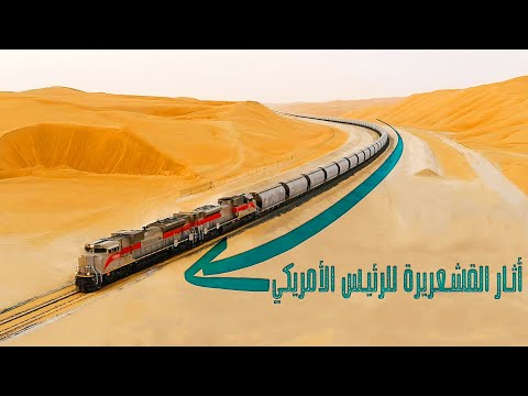 العرب يبنون سكة حديدة ضخمة في الصحراء أدهشت العالم الغربي حلقة ترفع الادرينالين