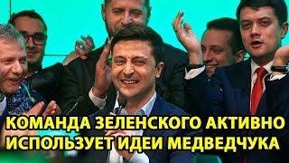 Команда Зеленского активно использует идеи Медведчука