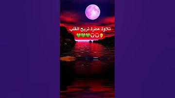 قمة الخشوع فئ الايه دي 💚تلاوة خاشعة 💚وهادئه #القرآن_الكريم #تلاوة_خاشعة_مبكية